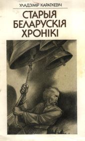 Млын на Сініх Вірах - Караткевіч Уладзімір Сямёнавіч