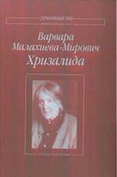 Хризалида - Малахиева-Мирович Варвара Григорьевна