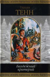 Балдежный критерий (сборник)