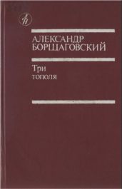 Три тополя - Борщаговский Александр Михайлович