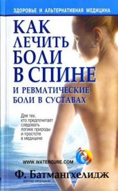 Как лечить боли в спине и ревматические боли в суставах - Батмангхелидж Фирейдон