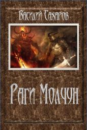 Раги Молчун - Сахаров Василий Иванович
