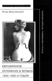 «Евразийское уклонение» в музыке 1920-1930-х годов - Вишневецкий Игорь Георгиевич