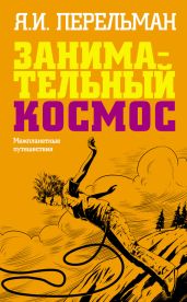 Занимательный космос. Межпланетные путешествия - Перельман Яков Исидорович