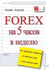 FOREX на 5 часов в неделю. Как зарабатывать трейдингом на финансовом рынке в свое свободное время - Хорнер Раджи