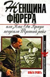 Женщина фюрера, или Как Ева Браун погубила Третий рейх - Грейгъ Ольга Ивановна