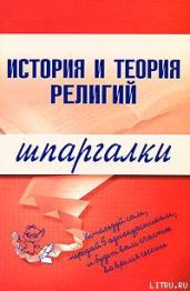 История и теория религий - Панкин С. Ф.