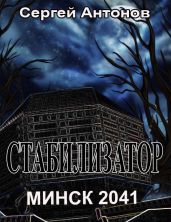 Стабилизатор. Минск 2041 - Антонов Сергей Валентинович