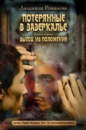 Выход из положения - Романова Людмила Петровна