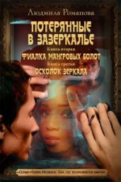 Фиалка мангровых болот. Осколок зеркала - Романова Людмила Петровна