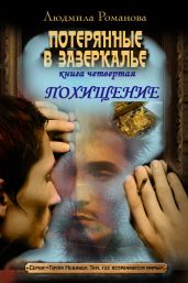 Похищение - Романова Людмила Петровна