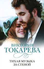 Тихая музыка за стеной (сборник) - Токарева Виктория Самойловна