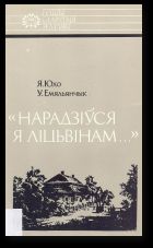 «Нарадзіўся я ліцьвінам…»: Тадэвуш Касцюшка - Юхо Язэп