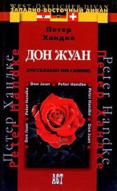Дон Жуан (рассказано им самим) - Хандке Петер