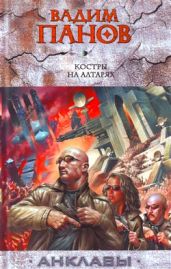 Костры на алтарях - Панов Вадим Юрьевич