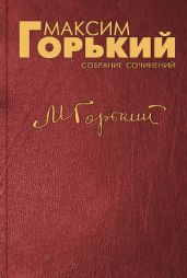 «Встряска» - Горький Максим
