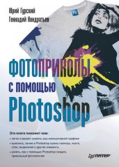Фотоприколы с помощью Photoshop - Кондратьев Геннадий, Гурский Юрий Анатольевич
