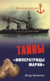 Тайны "Императрицы Марии" - Виленов Влад