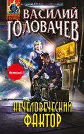 Нечеловеческий фактор - Головачев Василий Васильевич