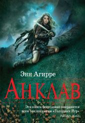 Анклав - Агирре Энн