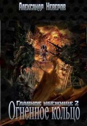 Огненное кольцо - Неверов Александр Владимирович
