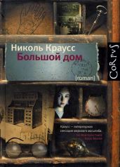 Большой дом - Краусс Николь