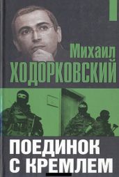 Поединок с Кремлем - Ходорковский Михаил Борисович