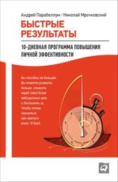 Быстрые результаты. 10-дневная программа повышения личной эффективности - Парабеллум Андрей Алексеевич, Мрочковский Николай Сергеевич