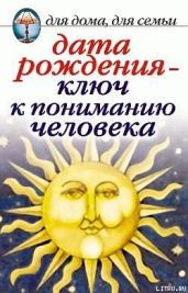Дата рождения - ключ к пониманию человека - Некрасова Ирина Николаевна