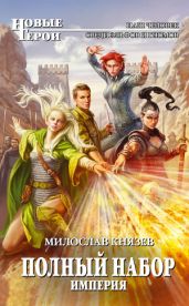 Империя - Князев Милослав