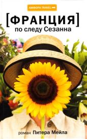 По следу Сезанна - Мейл Питер