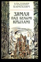 Зямля пад белымі крыламі - Караткевіч Уладзімір Сямёнавіч