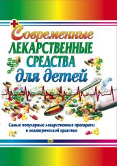 Современные лекарственные средства для детей - Парийская Тамара Владимировна, Половинко Андрей Евгеньевич, Борисова Ольга Алексеевна