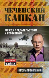 Чеченский капкан: между предательством и героизмом - Прокопенко Игорь Станиславович