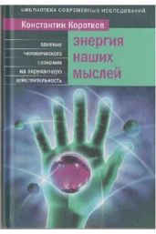 Энергия наших мыслей - Константин Коротков