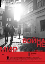 Война не Мир - Панькова Юля