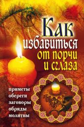 Как избавиться от порчи и сглаза. Приметы, обереги, заговоры, обряды, молитвы - Южин Владимир И.
