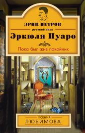 Пока был жив покойник - Любимова Ксения