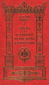 Закат и падение Римской Империи. Том 2 - Гиббон Эдвард
