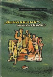«Отчаянный», отчаливай! - Добронравов Николай Николаевич, Гребенников Сергей Тимофеевич
