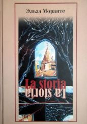 La Storia. История. Скандал, который длится уже десять тысяч лет - Моранте Эльза