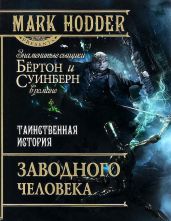 Таинственная история заводного человека - Ходдер Марк