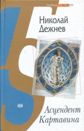 Асцендент Картавина - Дежнев Николай Борисович