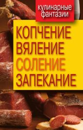 Копчение, вяление, соление, запекание - Drongelen Wim Van