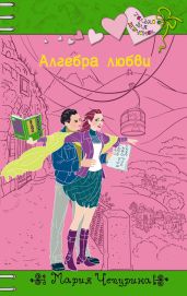 Алгебра любви - Чепурина Мария Юрьевна