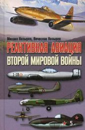 Реактивная авиация Второй мировой войны - Козырев Михаил Яковлевич, Козырев Вячеслав