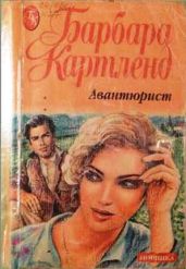Авантюрист - Картленд Барбара