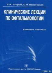 Клинические лекции по офтальмологии - Басинский Сергей Николаевич, Егоров Евгений