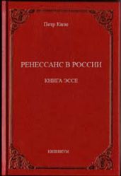 Ренессанс в России  Книга эссе - Киле Петр