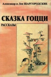 Сказка Гоцци - Шаргородские Александр и Лев